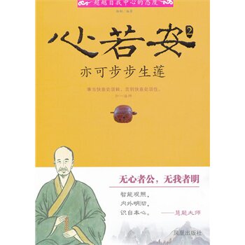 正版包邮-心若安 亦可步步生莲2—— 动若不止,止水皆化波涛；静而不扰,波涛悉为止水