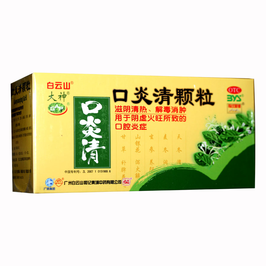 【白云山】口炎清颗粒10克*12袋 滋阴清热 解毒消肿 口腔炎症溃疡