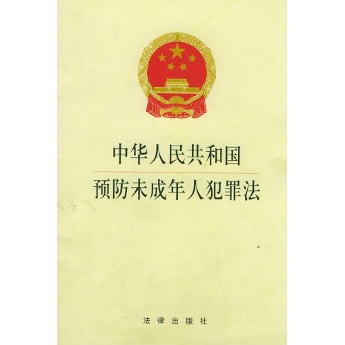 中华人民共和国预防未成年人犯罪法