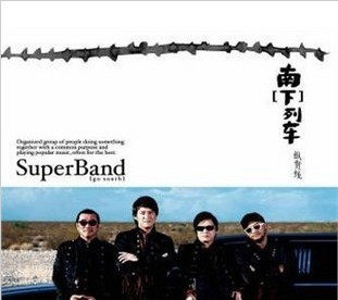 纵贯线【南下列车/南下专线】CD 李宗盛 罗大佑周华健张震岳