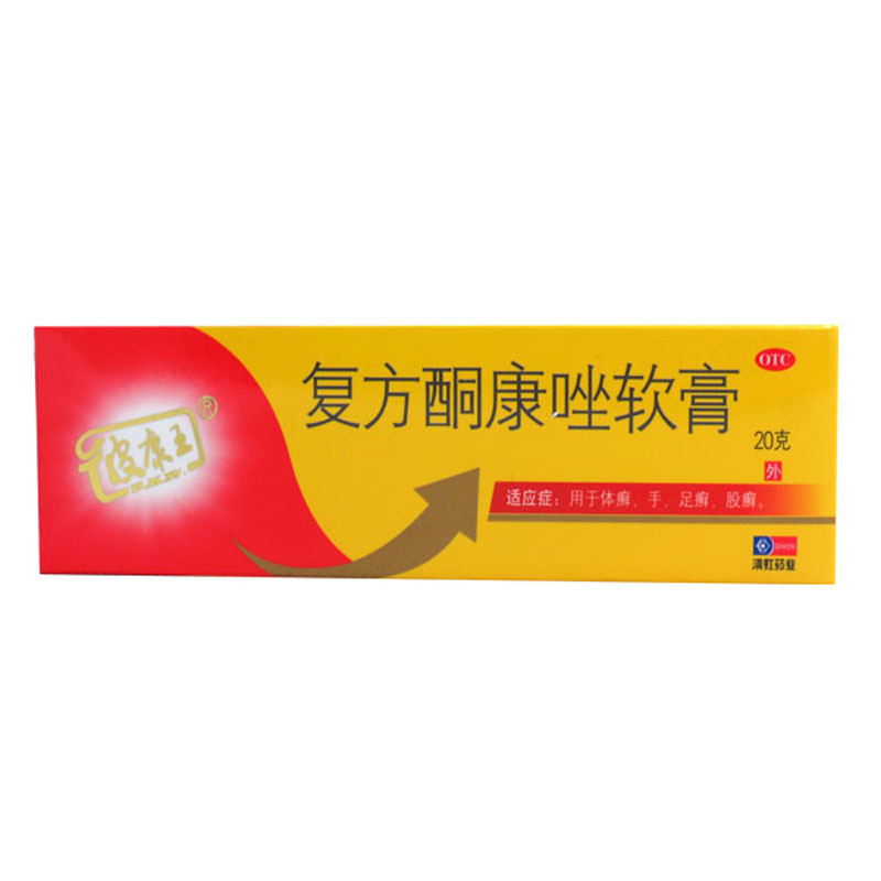 【包邮】皮康王 复方酮康唑软膏20g 手癣足癣 体癣 股癣 药膏1