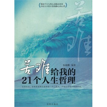 正版包邮苦难给我的21个人生哲理正品图书书籍