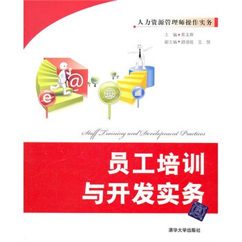员工培训与开发实务（人力资源管理师操作实务） 葛玉辉