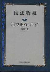 民法物权(第二册)用益物权.占有