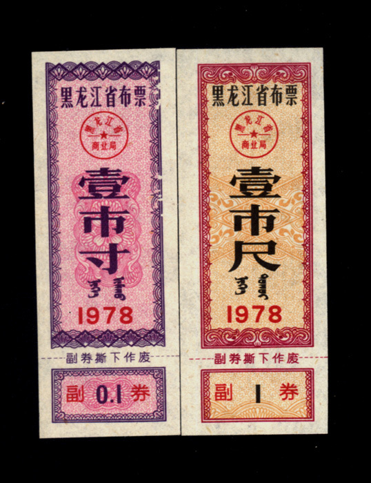 Ticket certificate Collection 6-1 Heilongjiang Province 1978 BuTicket Cultural Revolution Late to the Late Exquisite 2 Pieces