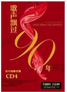 歌声飘过90年民乐独奏CD(4)\ 正版