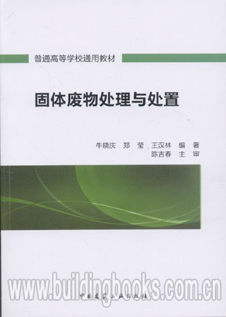 普通高等学校通用教材:固体废物处理与处置