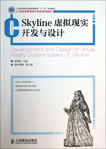 SkyLine虚拟现实开发与设计(21世纪高等教育计算机规划教材) 博库网