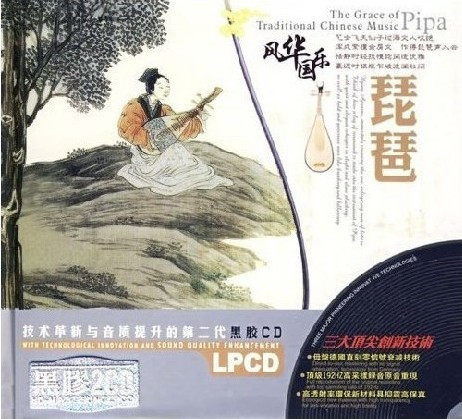 【正版现货】风华国乐琵琶2CD  黑胶精选 星文唱片 车载CD
