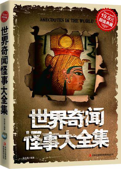 正版包邮超值典藏2-世界奇闻怪事大全集正品图书书籍
