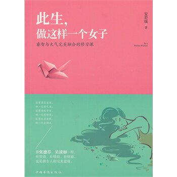 正版包邮促销此生，做这样一个女子：睿智与大气完美融合的修习课