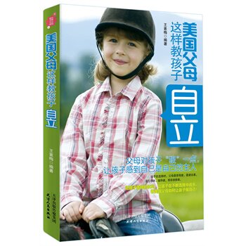 正版包邮促销-《美国父母这样教孩子自立》