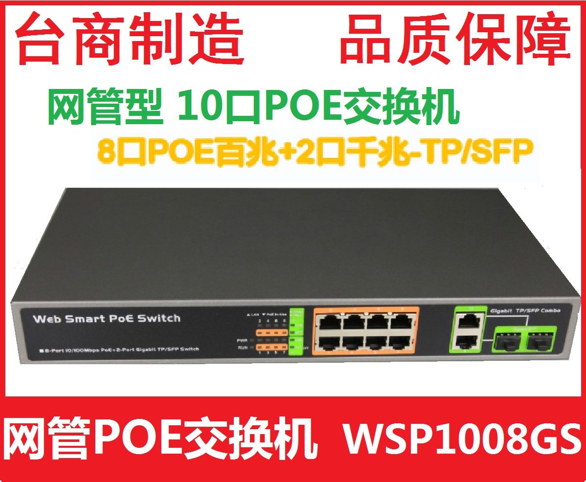 Network management 10 8-port POE switch POE power supply module 2 gigabit photoelectric WSP1008GS