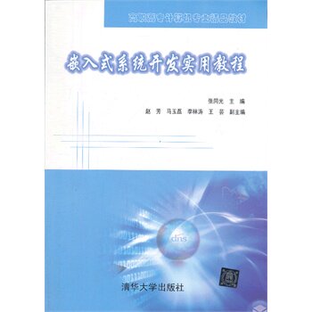 嵌入式系统开发实用教程（高职高专计算机专业精品教材） 张同光