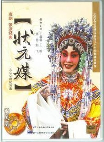 正版：京剧 张派经典 状元媒 2DVD 主演：王蓉蓉 王盼