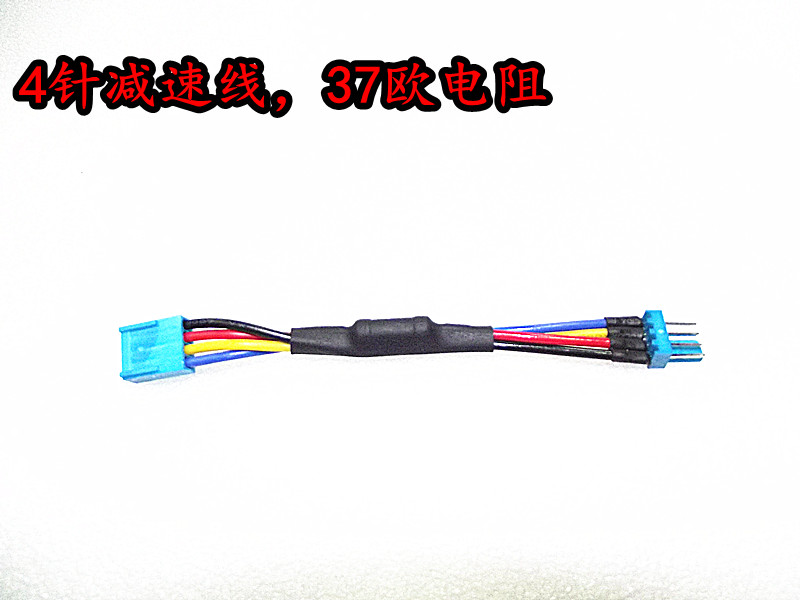 4-pin fan deceleration line 37 European resistance line 4-pin downline reduction fan speed reduction noise reduction noise reduction