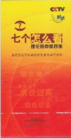 七个怎么看（理论热点面对面）4DVD