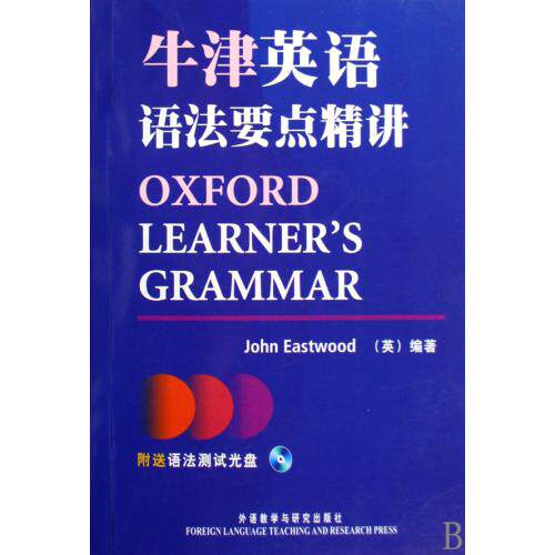 牛津英语语法要点精讲(附光盘) 正版保证 (英)伊斯特伍德|译者:李明一 语言9787560088334