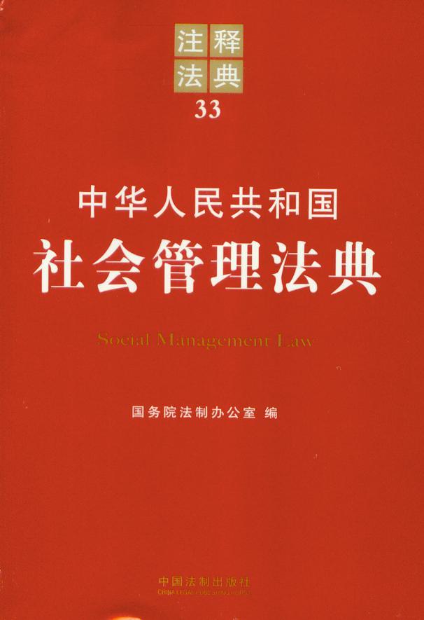 注释法典/中华人民共和国社会管理法典(注释法典)