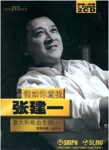 张建一:假如你爱我 意大利歌曲专辑1(2CD)