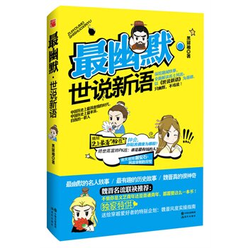 正版包邮促销最幽默世说新语