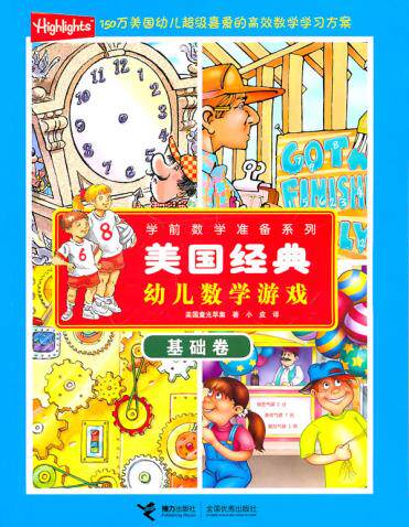 正版包邮美国经典幼儿数学游戏（基础卷）正品图书书籍