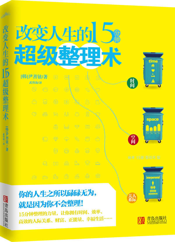 正版包邮-改变人生的15分钟超级整理术 显旧