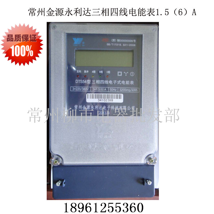 Changzhou Jinyuan Yonglida three-phase four-wire electronic meter electric meter DTS54 1 5-6A Power supply bureau designation