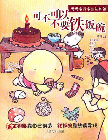 正版包邮可不可以不要铁饭碗（从《可不可以不要上班》到真的可以不用上班,家喻户晓的超人气天后 弯弯 再度