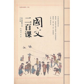 正版包邮国文二百课