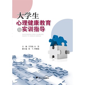 大学生心理健康教育与实训指导