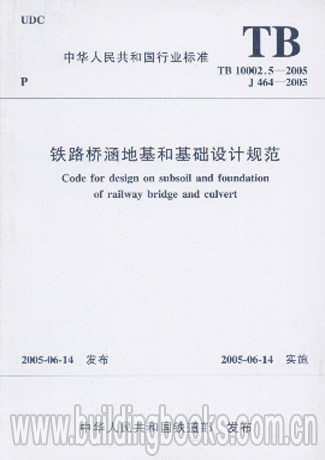 铁路桥涵地基和基础设计规范(TB 10002.5-2005) 正版