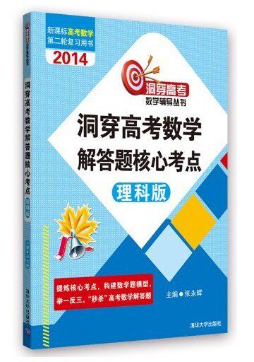 洞穿高考数学解答题核心考点（理科版）