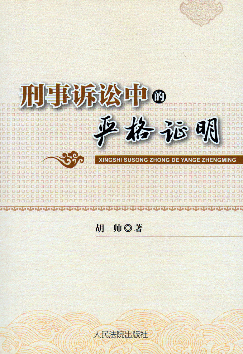 刑事诉讼法中的严格证明