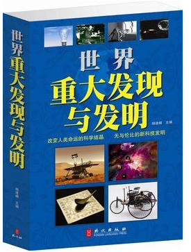 正版图书 世界重大发现与发明 地理探索 天文宇宙 理论成果 生物技术原价59元
