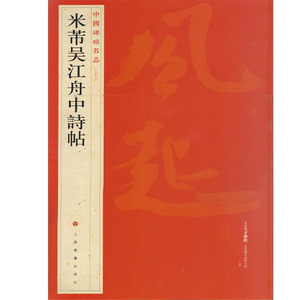 正版]米芾吴江舟中诗帖 上海书画 9787547906675