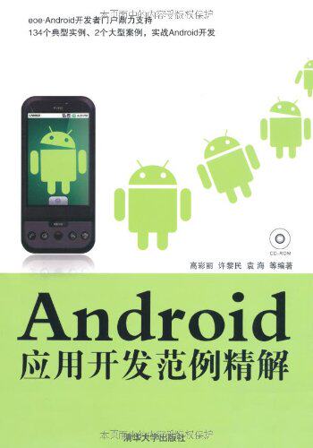 Android应用开发范例精解（配光盘）