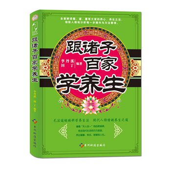 正版包邮跟诸子百家学养生正品图书书籍