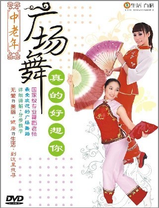 中老年广场舞:真的好想你(DVD)广场舞教学光盘 广场舞教学dvd光盘