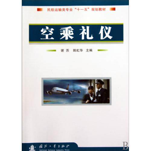 空乘礼仪(民航运输类专业十一五规划教材) 正版保证 谢苏//姚虹华 经济9787118066746