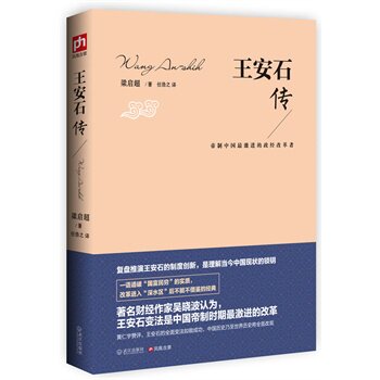 正版包邮王安石传：帝制中国最激进的政经改革者