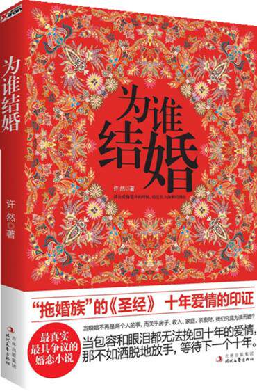 正版包邮为谁结婚（“拖婚族”的圣经十年爱情的印证）正品图书书籍