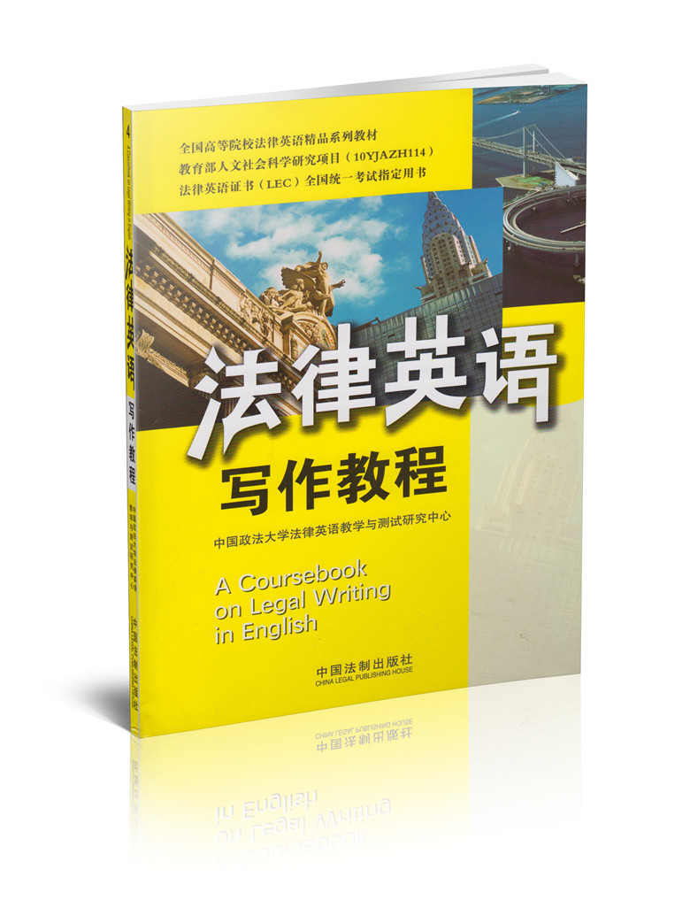 法律英语写作教程