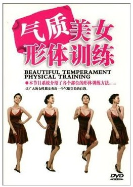 【原装正版】舞蹈教学光盘 气质美女形体训练 DVD光碟 动作示范分
