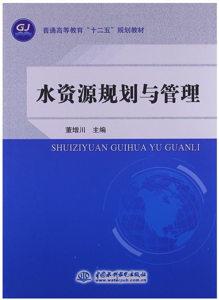 水资源规划与管理 (普通高等教育“十二五”规划教材)/董增川/水利水电出版社
