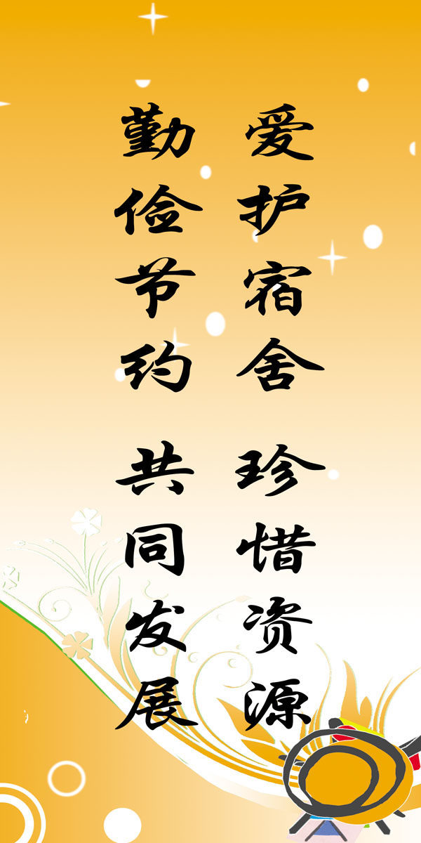 632海报印制海报展板素材279宿舍文明标语(1)