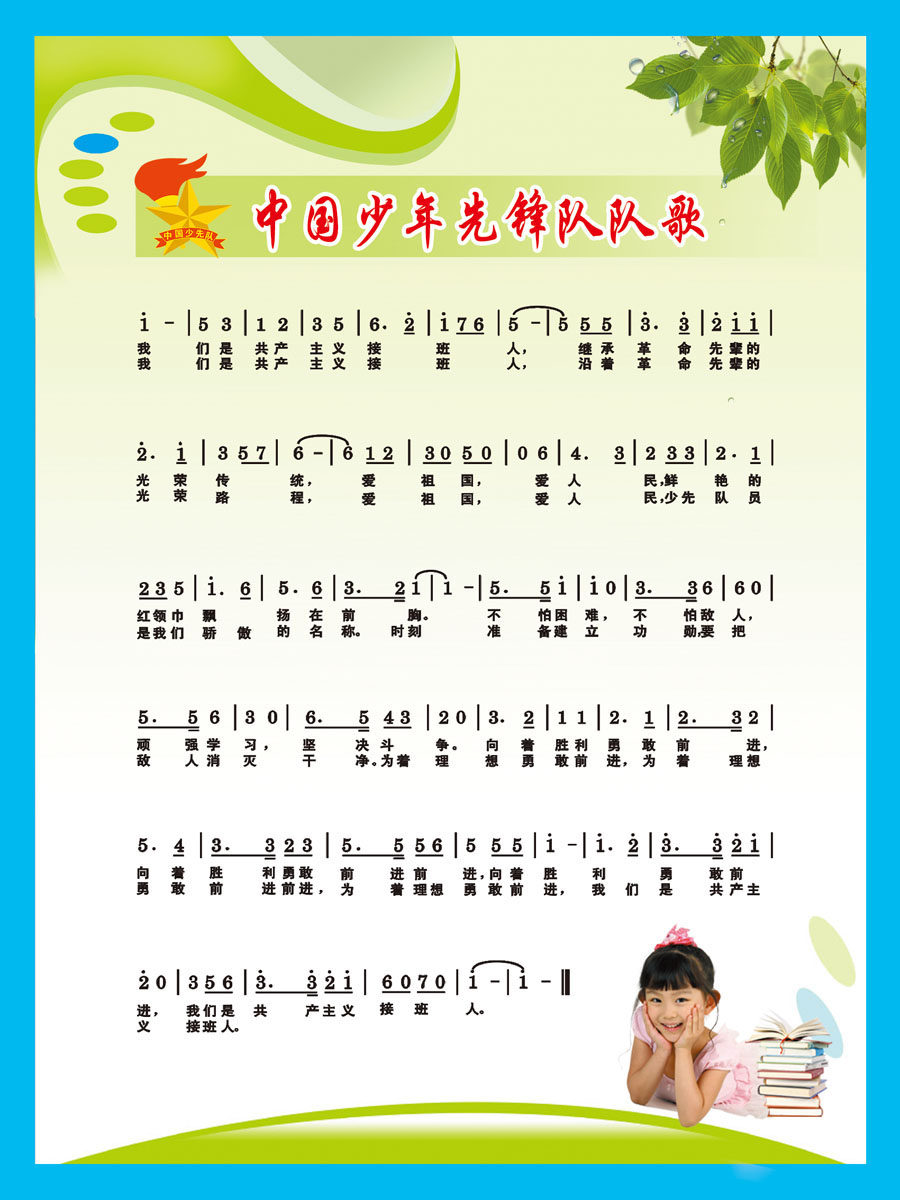 661海报印制展板素材496少年先锋队队歌曲谱