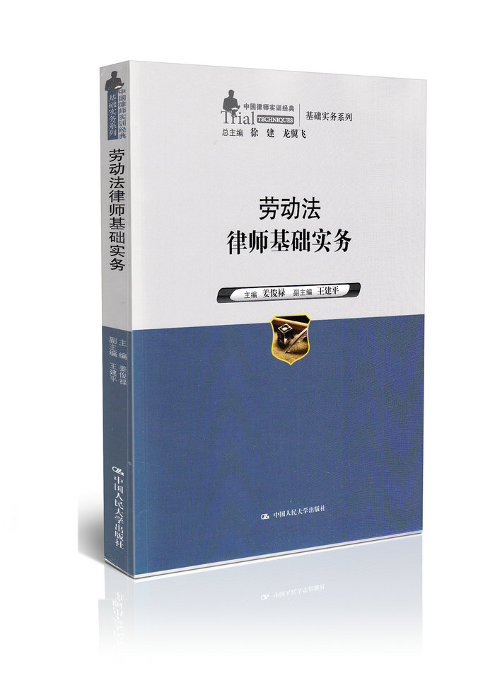 【律师书籍 律师业务教材】劳动法律师基础实务/中国律师实训经典 基础实务系列 律师书籍