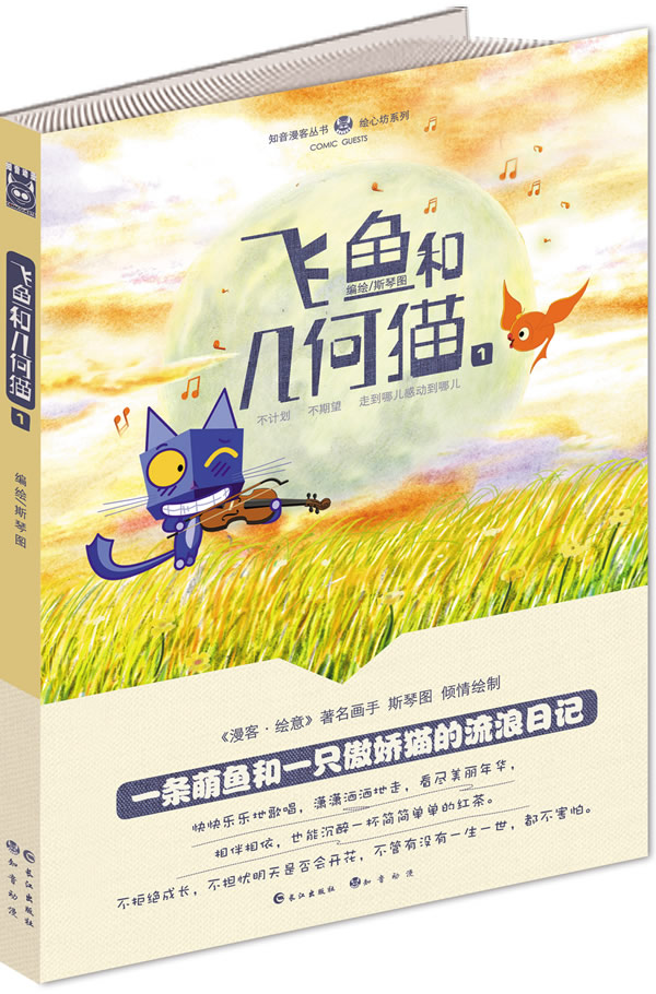正版包邮-《飞鱼和几何猫》