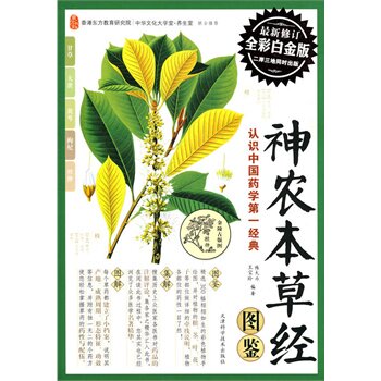 正版包邮神农本草经图鉴